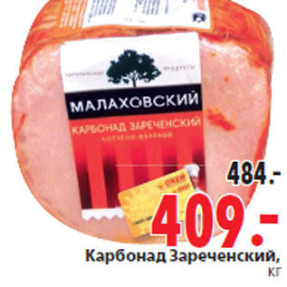 Акция - Карбонад Зареченский