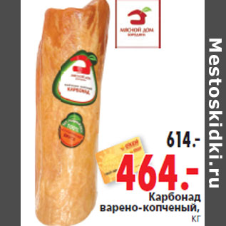 Акция - Карбонад варено-копченый,