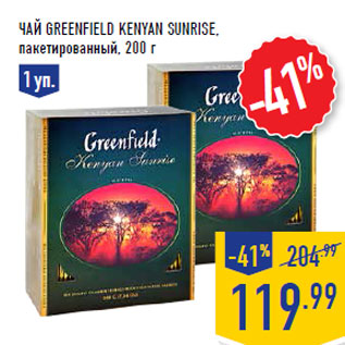 Акция - Чай GREENFIELD Kenyan Sunrise,