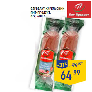 Акция - Сервелат Карельский ПИТ-ПРОДУКТ