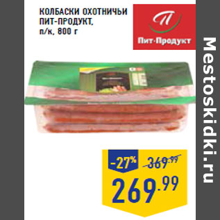 Акция - Колбаски охотничьи ПИТ-ПРОДУКТ