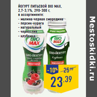 Акция - Йогурт питьевой BIO MAX,