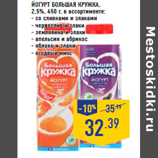 Акция - Йогурт БОЛЬШАЯ КРУЖКА ,