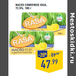 Акция - Масло сливочное RASA, 72,5%,