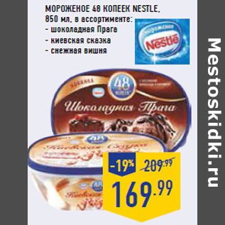 Акция - Мороженое 48 копеек NESTLE,