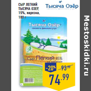 Акция - Сыр Легкий ТЫСЯЧА ОЗЕР,