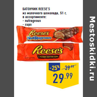 Акция - Батончик REESE’S из молочного шоколада,