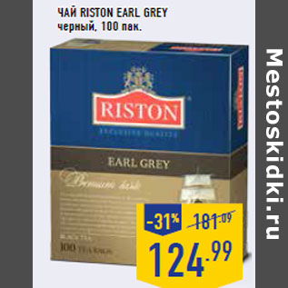 Акция - Чай RISTON Earl Grey черный,