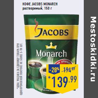 Акция - Кофе JACOBS MONARCH растворимый