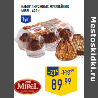 Акция - НАБОР ПИРОЖНЫХ МУРАВЕЙНИК MIREL