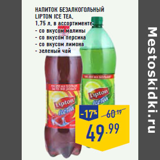 Акция - НАПИТОК БЕЗАЛКОГОЛЬНЫЙ LIPTON ICE TEA,