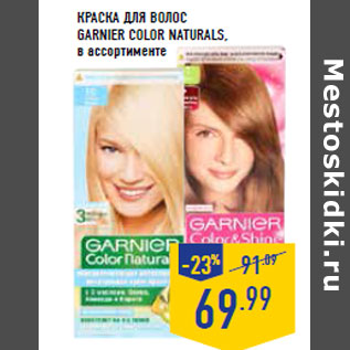 Акция - Краска для волос GARNIER COLOR NATU RALS