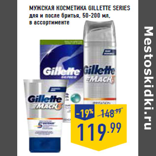 Акция - МУЖСКАЯ КОСМЕТИКА GILLETTE SERIES