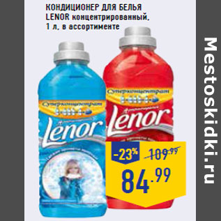 Акция - Кондиционер для белья LENOR