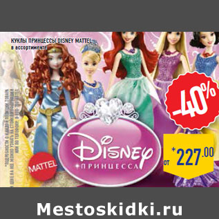 Акция - Куклы Принцессы Disney MATTEL,
