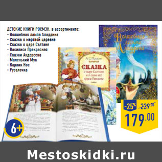 Акция - Детские книги РОСМЭН,