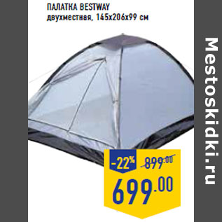 Акция - Палатка BESTWAY двухместная, 145х206х99 см