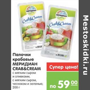 Акция - Палочки крабовые МЕРИДИАН CRAB&CREAM