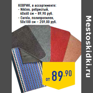 Акция - Коврик, в ассортименте