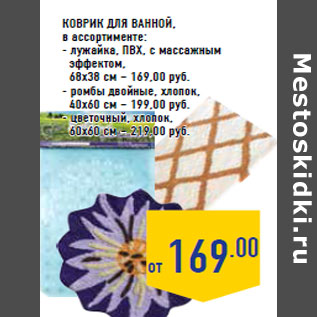 Акция - Коврик для ванной, в ассортименте