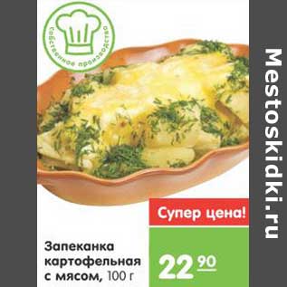 Акция - Запеканка картофельная с мясом