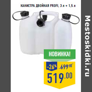 Акция - Канистра двойная PROFI, 3 л + 1,5 л