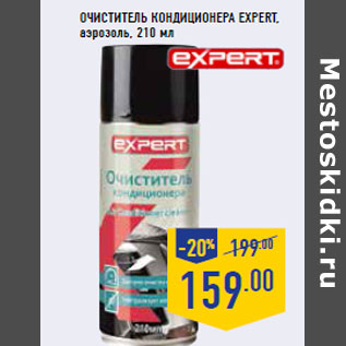 Акция - Очиститель кондиционера EXPERT,