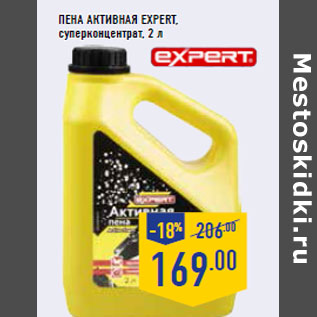 Акция - Пена активная EXPERT,