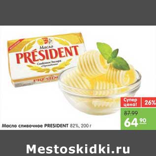 Акция - Масло сливочное PRESIDENT 82%