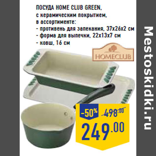 Акция - Посуда HOME CLUB Green, с керамическим покрытием, в ассортименте: