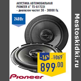 Акция - Акустика автомобильная PIONEER 6” TS-G1722I