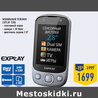 Акция - Мобильный телефон EXPLAY T285