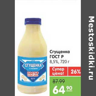 Акция - Сгущенка ГОСТ Р 8,5%