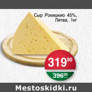 Акция - Сыр Рокишкио 45%