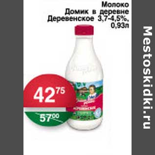 Акция - Молоко Домик в деревне Деревенское 3,7-4,5%