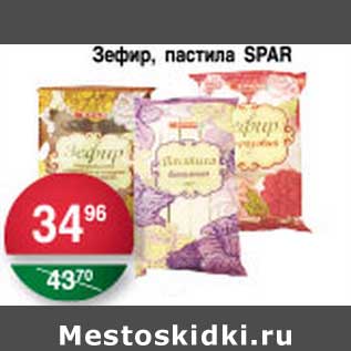 Акция - Зефир, пастила SPAR