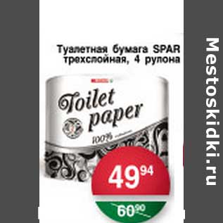 Акция - Туалетная бумага SPAR трехслойная