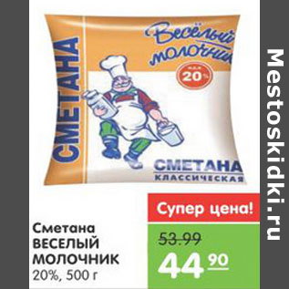 Акция - Сметана ВЕСЕЛЫЙ МОЛОЧНИК 20%