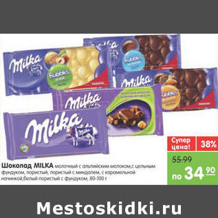 Акция - Шоколад MILKA