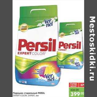 Акция - Порошок стиральный PERSIL Expert color, Expert