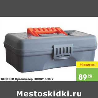 Акция - BLOCKER Органайзер HOBBY BOX 9