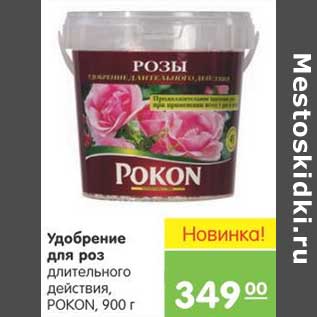 Акция - Удобрение для роз длительного действия POKON