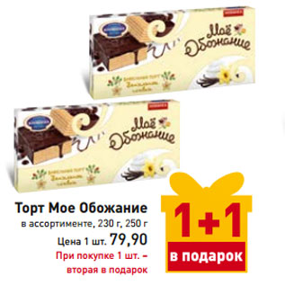 Акция - Торт Мое Обожание 230 г, 250 г