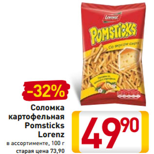 Акция - Соломка картофельная Pomsticks Lorenz