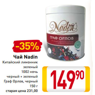 Акция - Чай Nadin