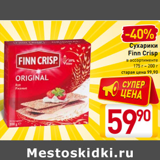 Акция - Сухарики Finn Crisp в ассортименте 175 г – 200 г