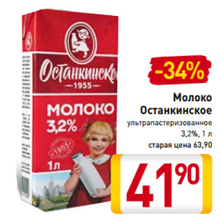 Акция - Молоко Останкинское ультрапастеризованное 3,2%