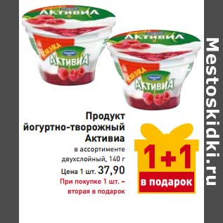 Акция - Продукт йогуртно-творожный Активиа