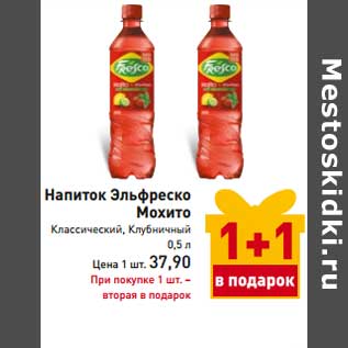 Акция - Напиток Эльфреско Мохито Классический, Клубничный