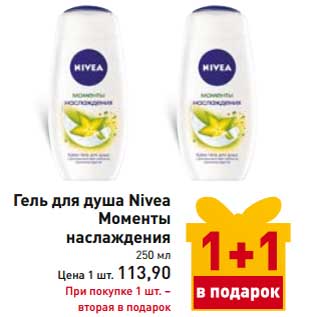 Акция - Гель для душа Nivea Моменты наслаждения